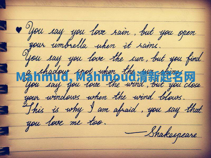 Mahmud, Mahmoud清新起名网 Mahmud, Mahmoud清新起名网